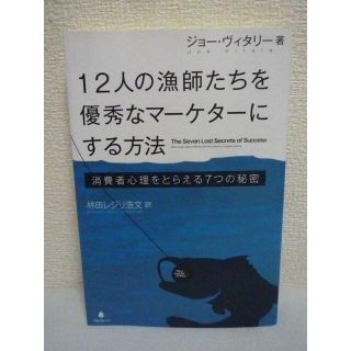 12人の漁師たちを優秀なマーケターにする方法　ジョー・ヴィタリー　林田レジリ浩文(ビジネス/経済)