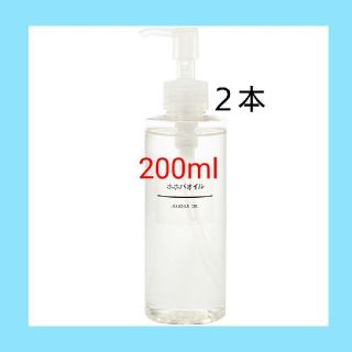 ムジルシリョウヒン(MUJI (無印良品))の■新品未開封■ 無印良品  ホホバオイル／200ml／◆２本セット◆(ボディオイル)