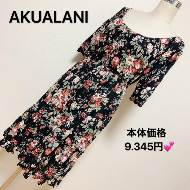 本体価格 9.345円✨ AKUALANI ワンピース✨