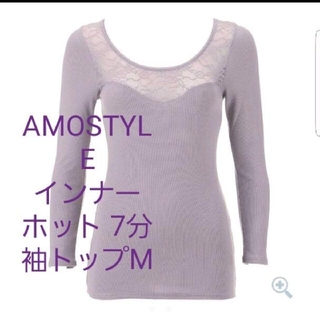 アモスタイル(AMO'S STYLE)のみおママ様専門AMOSTYLEインナー ホット 7分袖トップ(アンダーシャツ/防寒インナー)
