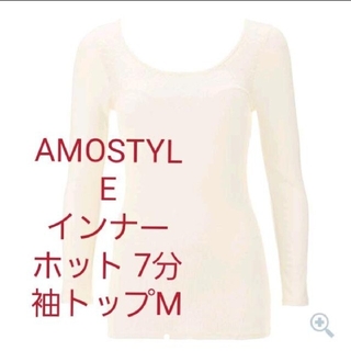 アモスタイル(AMO'S STYLE)のAMOSTYLEインナー ホット 7分袖トップ(アンダーシャツ/防寒インナー)