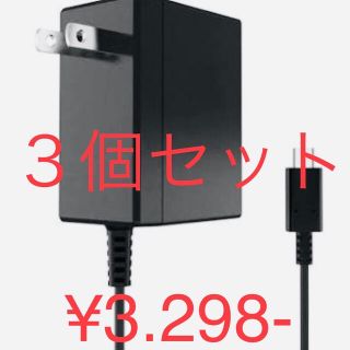 Nintendo Switch 充電器 ACアダプター　激安３個セット(携帯用ゲーム機本体)