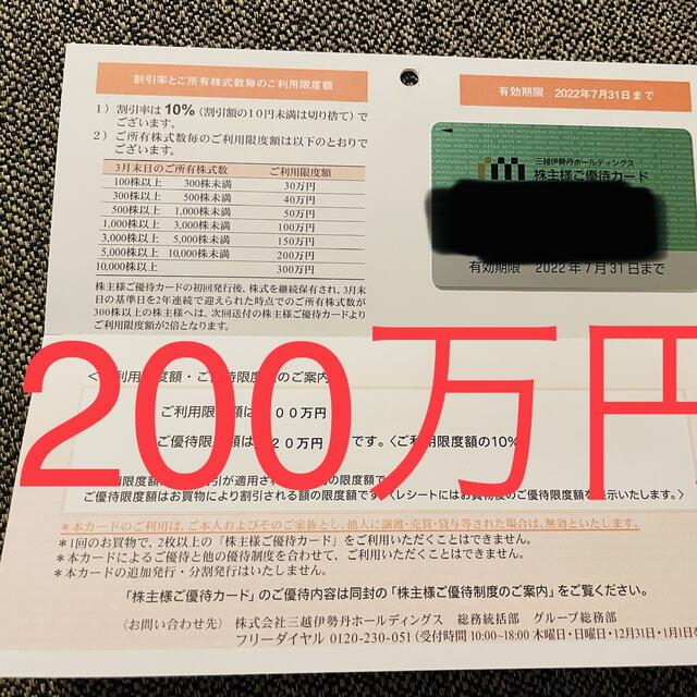 三越(ミツコシ)の三越 伊勢丹 株主優待 利用限度額200万円　送料込 チケットの優待券/割引券(ショッピング)の商品写真