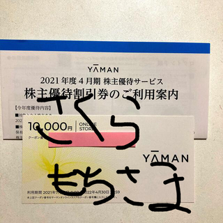ヤーマン　　株主優待　　1万円分(その他)