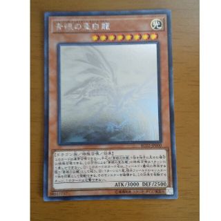 ユウギオウ(遊戯王)の青眼の亜白龍 ホロ 最終値下げ(シングルカード)