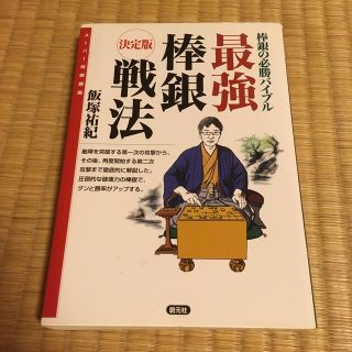 最強棒銀戦法 棒銀の必勝バイブル　　飯塚裕紀(囲碁/将棋)