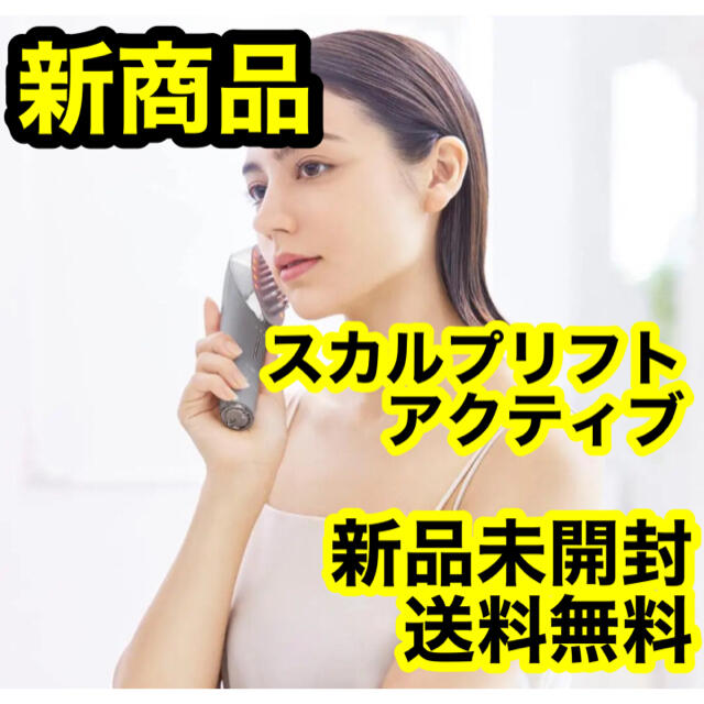 【新品未使用】ヤーマン ミーゼ スカルプリフト アクティブ