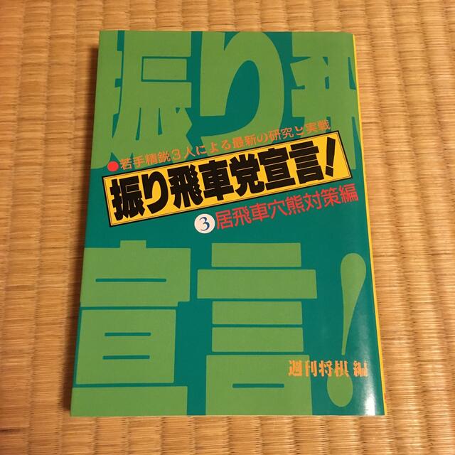 振り飛車党宣言③ 居飛車穴熊対策 エンタメ/ホビーのテーブルゲーム/ホビー(囲碁/将棋)の商品写真