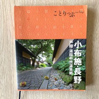 小布施・長野 戸隠・湯田中渋温泉郷 ２版(地図/旅行ガイド)