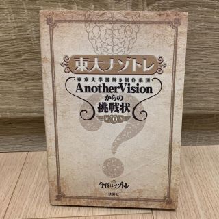 東大ナゾトレ AnotherVisionからの挑戦状 第10巻(趣味/スポーツ/実用)