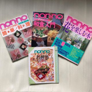 シュウエイシャ(集英社)のNON・NO MORE BOOKS 料理本&お花の本　4冊セット(住まい/暮らし/子育て)