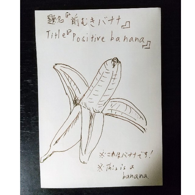 アーティスト作品「前むきバナナ」