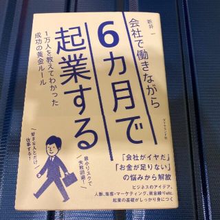 ダイヤモンドシャ(ダイヤモンド社)の会社で働きながら6ヶ月で起業する１万人を教えてわかった成功の黄金ルール(ビジネス/経済)