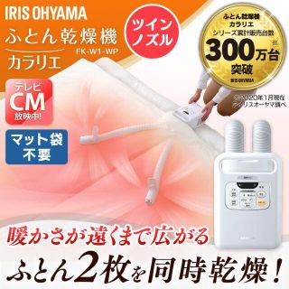 アイリスオーヤマ(アイリスオーヤマ)の新品未使用 ふとん乾燥機 カラリエ ツインノズル FK-W1(衣類乾燥機)