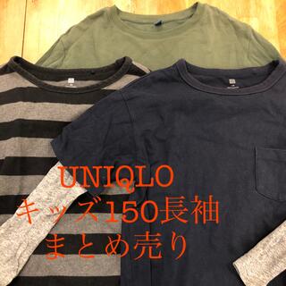 ユニクロ(UNIQLO)のUNIQLO キッズ長袖150cm まとめ売り(Tシャツ/カットソー)