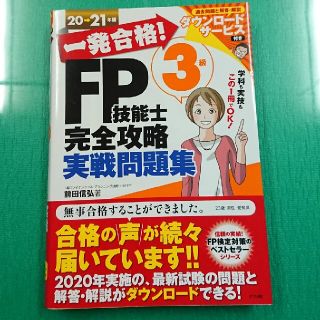 一発合格！ＦＰ技能士３級完全攻略実戦問題集 ２０－２１年版(資格/検定)