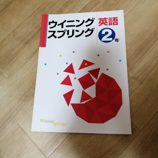 中2英語ドリル エンタメ/ホビーの本(語学/参考書)の商品写真