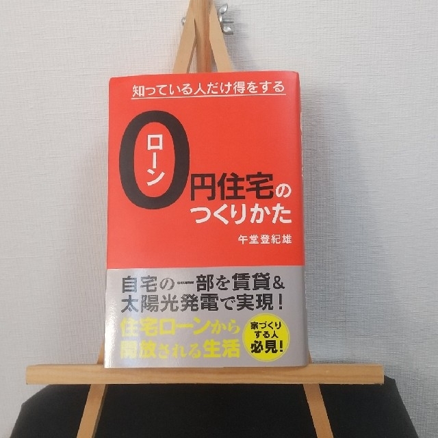 ロ－ン０円住宅のつくりかた 知っている人だけ得をする エンタメ/ホビーの本(ビジネス/経済)の商品写真