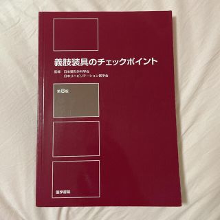 義肢装具のチェックポイント 第８版(健康/医学)