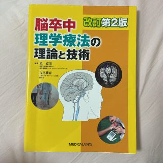 脳卒中理学療法の理論と技術 改訂第２版(健康/医学)