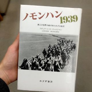 ノモンハン１９３９ 第二次世界大戦の知られざる始点(人文/社会)