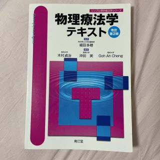 物理療法学テキスト 改訂第２版(健康/医学)