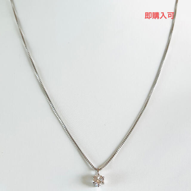 0.5ct、6爪1石ネックレス　即購入可