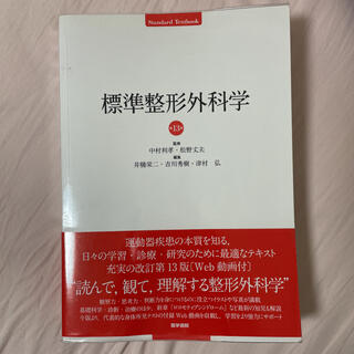 標準整形外科学 第１３版(健康/医学)