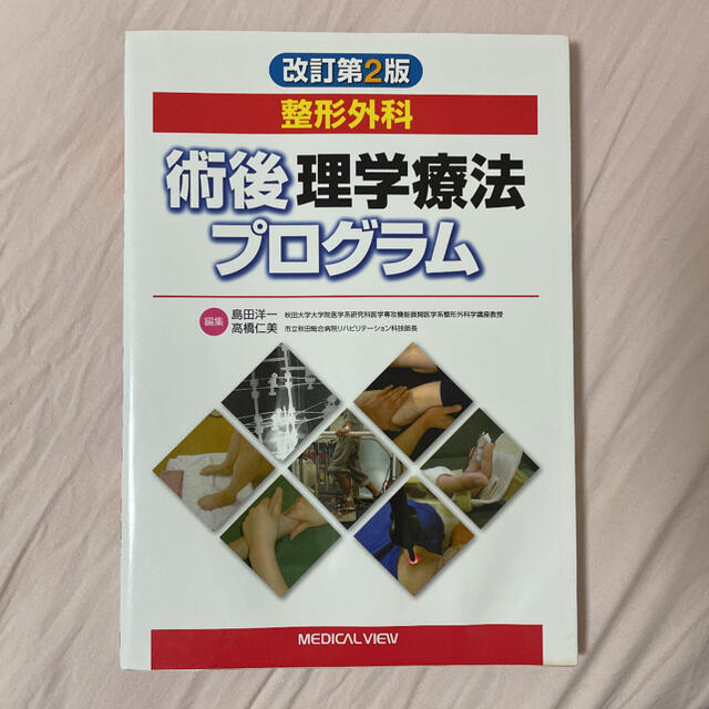 整形外科術後理学療法プログラム 改訂第２版 エンタメ/ホビーの本(健康/医学)の商品写真