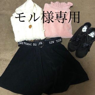 ラブトキシック(lovetoxic)のモル様専用　女児140 秋冬服　まとめ売り(その他)