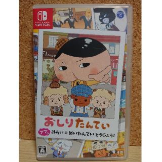 ニンテンドースイッチ(Nintendo Switch)のおしりたんてい ププッ みらいのめいたんていとうじょう!(家庭用ゲームソフト)