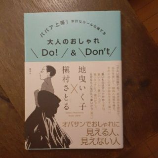 シュウエイシャ(集英社)の大人のおしゃれＤｏ！　＆　Ｄｏｎ’ｔ ババア上等！余計なル－ルの捨て方(住まい/暮らし/子育て)