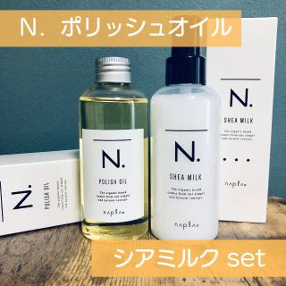 ナプラ(NAPUR)の香りが選べる！ナプラ N. ポリッシュオイル ＆ シアミルク セット(トリートメント)