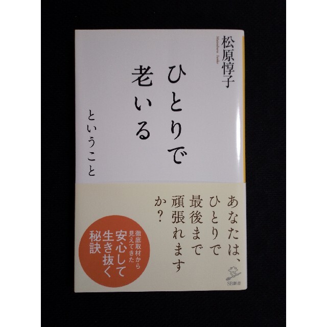 ひとりで老いるということ エンタメ/ホビーの本(文学/小説)の商品写真