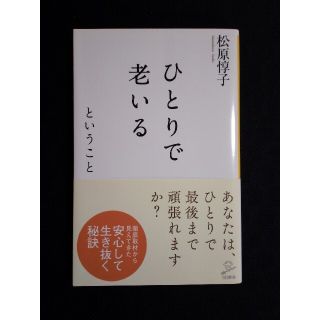 ひとりで老いるということ(文学/小説)