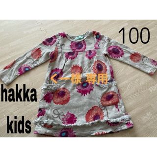 ハッカキッズ(hakka kids)のくー様 専用 hakka kids 100 ワンピース(ワンピース)