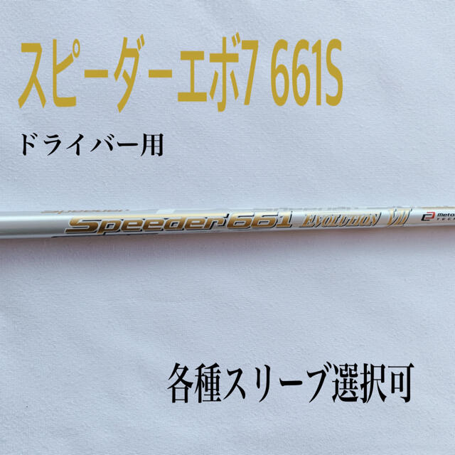 スピーダーエボリューション7 661S ドライバー用