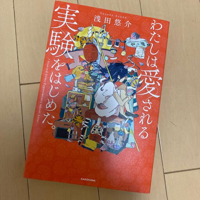 角川書店(カドカワショテン)の【ペコ様専用】わたしは愛される実験をはじめた。 エンタメ/ホビーの本(ノンフィクション/教養)の商品写真