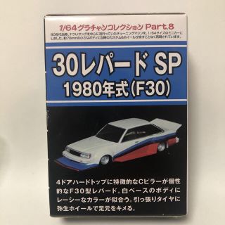 アオシマ(AOSHIMA)のアオシマ 30レパードSP  1/64 グラチャンコレクション 第8弾 F30(ミニカー)