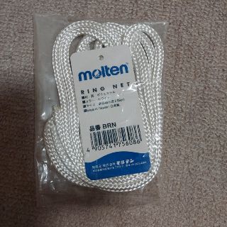 モルテン(molten)のバスケ用リングネット(バスケットボール)