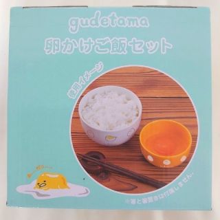 グデタマ(ぐでたま)のぐでたま 卵かけご飯セット(食器)