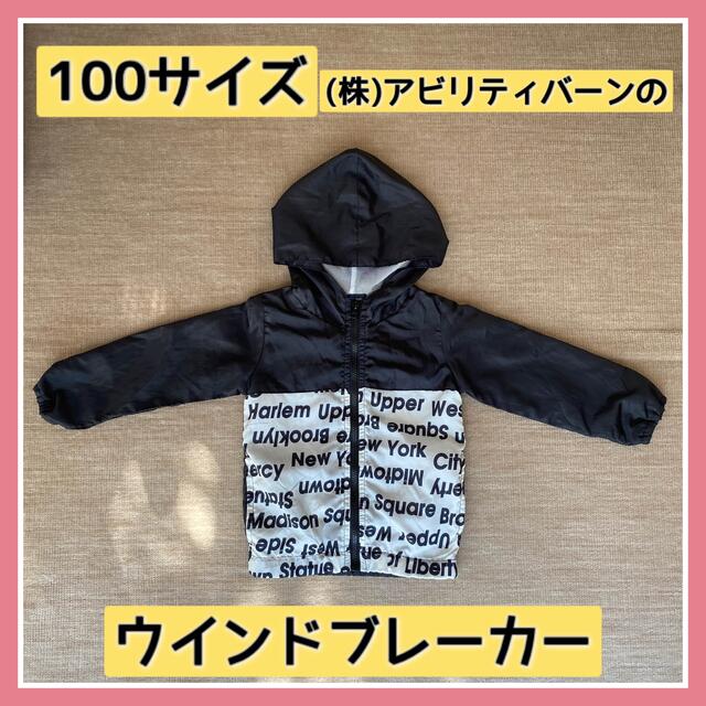 100サイズ　ウインドブレーカー キッズ/ベビー/マタニティのキッズ服男の子用(90cm~)(ジャケット/上着)の商品写真