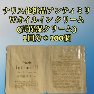 ナリスケショウヒン(ナリス化粧品)のナリス アンティミリ Ｗオイルインクリーム (高保湿クリーム) 1回分＊100個(フェイスクリーム)