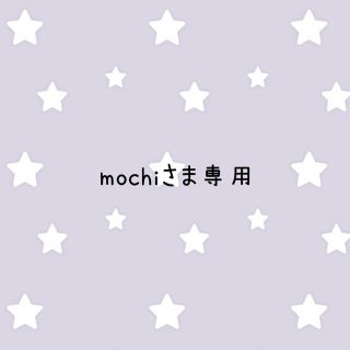 mochiさま専用(その他)