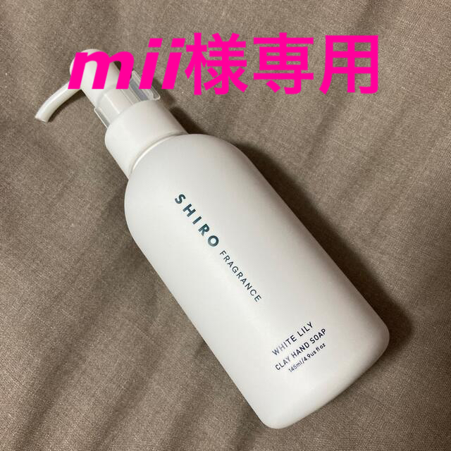 shiro(シロ)のSHIRO fragrance ホワイトリリー ハンドクレイソープ 145ml コスメ/美容のボディケア(ハンドクリーム)の商品写真