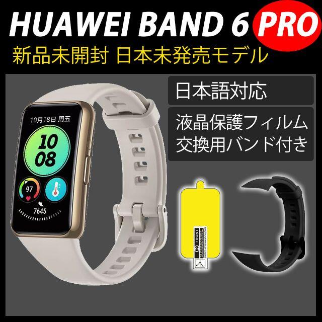 HUAWEI - HUAWEI Band 6 Pro グレー＋液晶保護フィルム＋交換用バンド