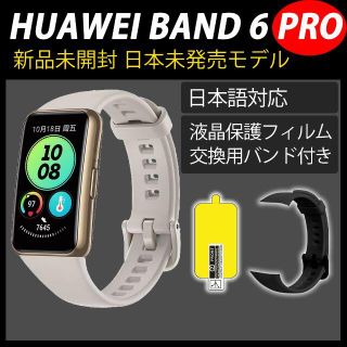 HUAWEI - HUAWEI Band 6 Pro グレー＋液晶保護フィルム＋交換用バンド ...