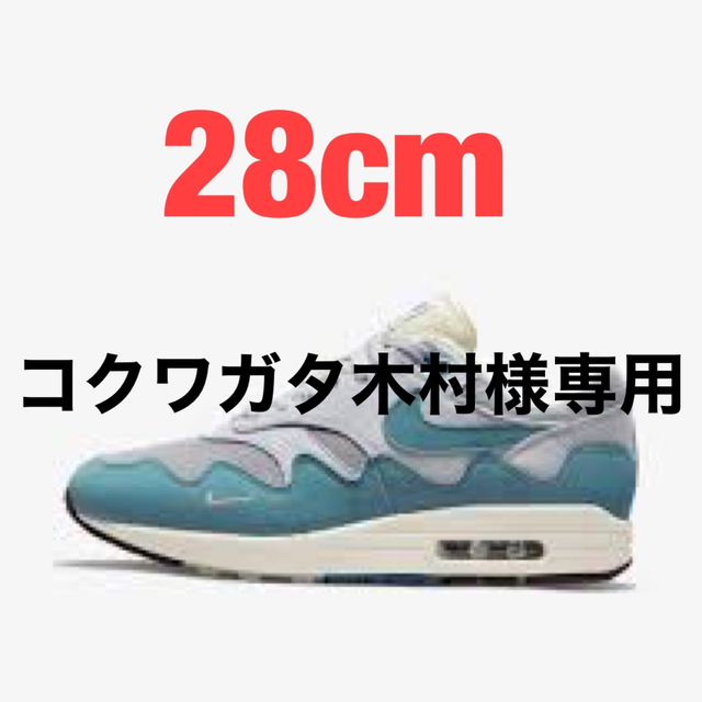 NIKE AIR MAX 1 × Patta  28cm