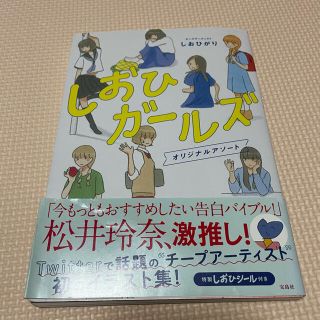 タカラジマシャ(宝島社)のしおひガールズ オリジナルアソート(イラスト集/原画集)