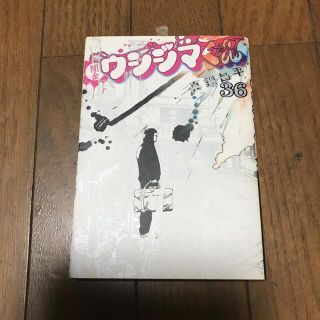 闇金ウシジマくん ３６(青年漫画)